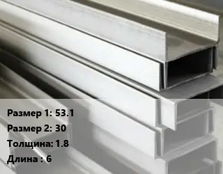 Алюминиевый швеллер 53.1х30 s=1.8 L=6